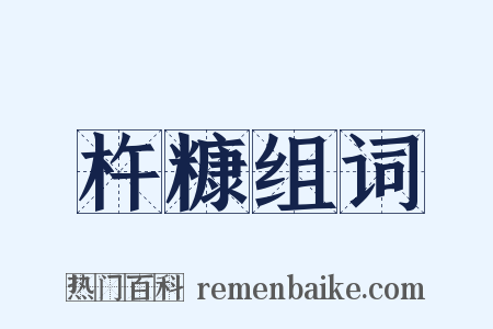 杵糠组词是什么意思的图片